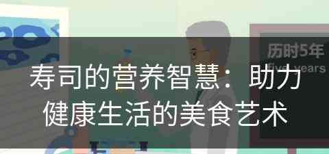 寿司的营养智慧：助力健康生活的美食艺术